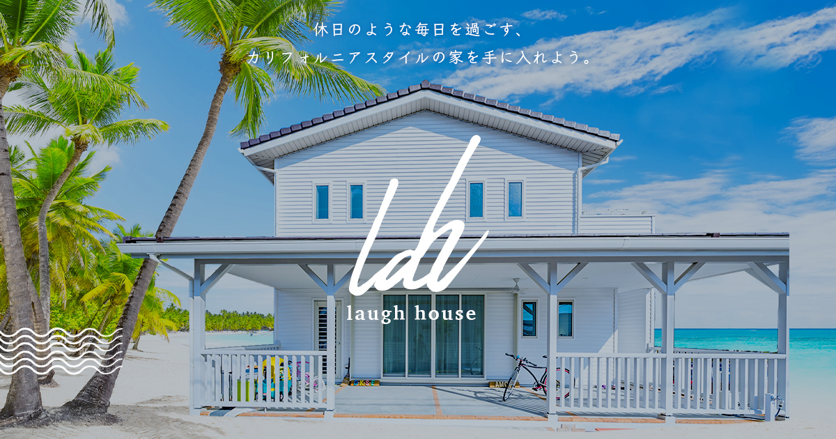 西海岸の風が届く 亀山の家｜ SoCal Design laugh-house